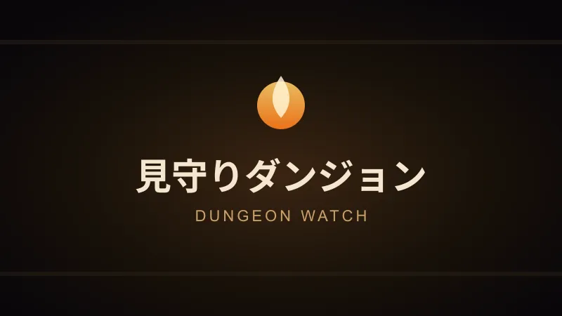 見守りダンジョン